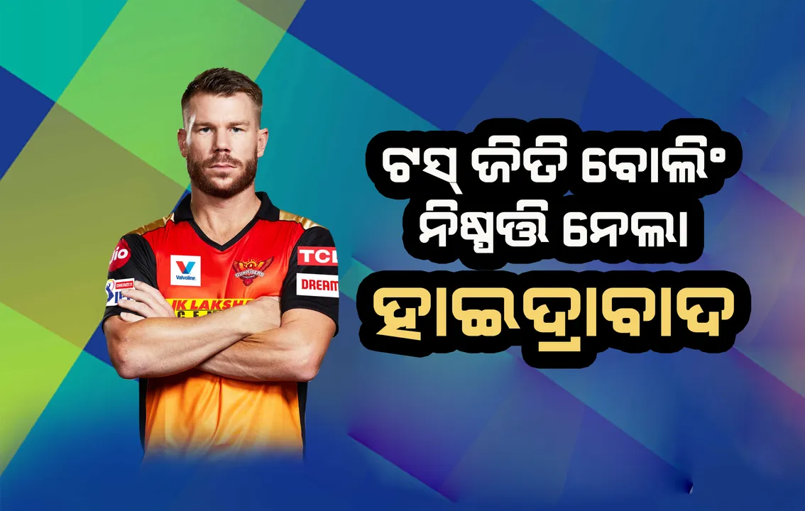  ଆଇପିଏଲ ଏଲିମିନେଟର : ଟସ ଜିତି ବୋଲିଂ ନିଷ୍ପତ୍ତି ନେଲା ହାଇଦ୍ରାବାଦ