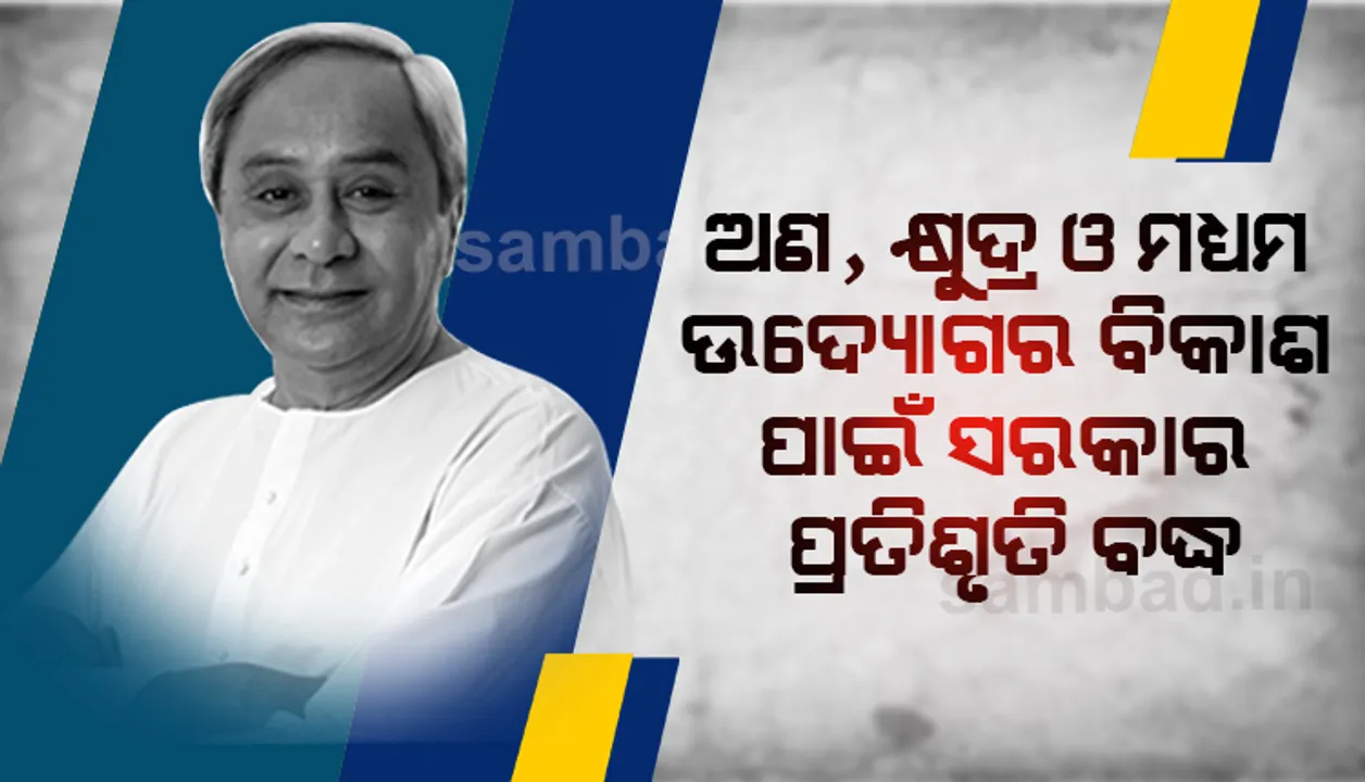 ଅଣୁ, କ୍ଷୁଦ୍ର ଓ ମଧ୍ୟମ ଉଦ୍ୟୋଗୀଙ୍କ ସୁବିଧା ପାଇଁ ୫-ଟି ଅଧିନରେ ୧୧ ପ୍ରକାର ସେବା ଅନ୍‌ଲାଇନରେ ମିଳିବ: ମୁଖ୍ୟମନ୍ତ୍ରୀ