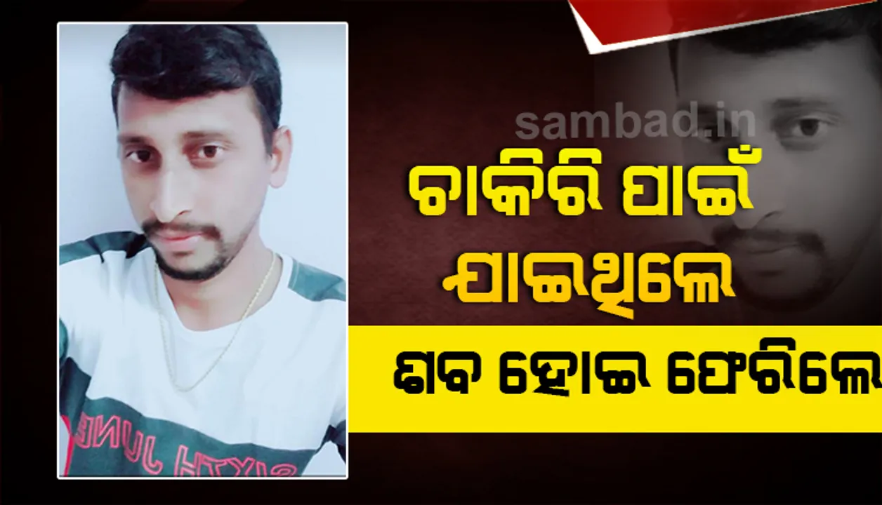  ଓଡ଼ିଶା ଆସୁଛି ପ୍ରବାସୀ ଓଡ଼ିଆଙ୍କ ମୃତଦେହ