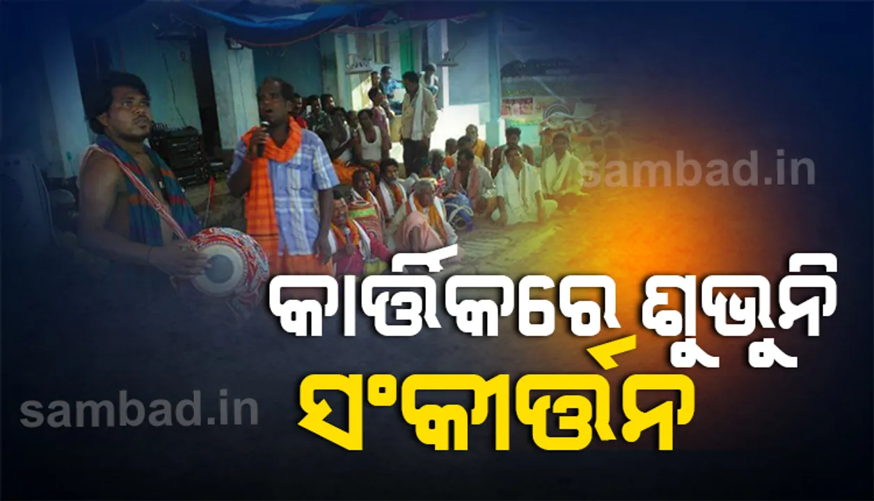  କରୋନା କାରୁଣ୍ୟ: କାର୍ତ୍ତିକରେ ନିରବି ଯାଇଛି ମୃଦଙ୍ଗ, ଶୁଭୁନି ସ˚କୀର୍ତ୍ତନ ଗୁଞ୍ଜରଣ  