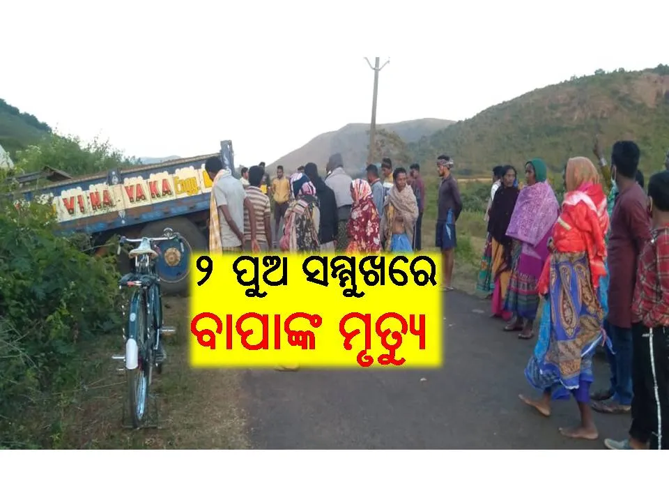 ଘରକୁ ପହଂଚିବା ପୂର୍ବରୁ ଦୁର୍ଘଟଣା: ବାଇକ୍‌କୁ ଧକ୍କା ଦେଲା ଟ୍ରାକ୍ଟର, ଦୁଇ ପୁଅଙ୍କ ସମ୍ମୁଖରେ ଆଖି ବୁଜିଲେ ବାପା