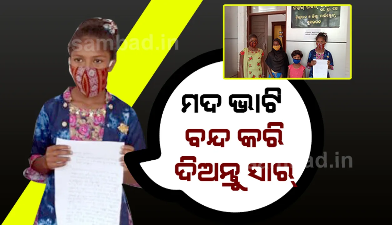  ଜିଲ୍ଲାପାଳଙ୍କୁ କୁନି ଝିଅର ଗୁହାରି, ‘ମଦ ପିଇ ମୋ ବାପା ଓ ମା’ଙ୍କ ମୃତ୍ୟୁ ହୋଇଛି, ମଦ ଭାଟି ବନ୍ଦ କରି ଦିଅନ୍ତୁ ସାର୍’