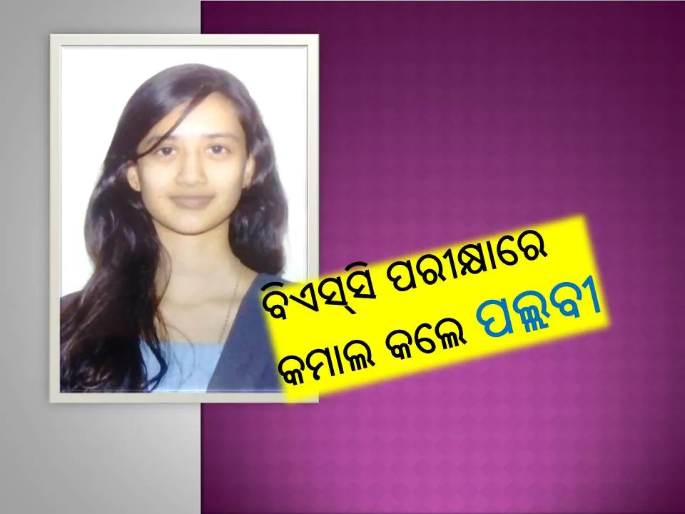  ବିଜେବି କଲେଜ ପରୀକ୍ଷା ଫଳ ପ୍ରକାଶିତ: କଳାହାଣ୍ଡି ଛାତ୍ରୀ ପଲ୍ଲବୀ ଯୋଶୀଙ୍କ କମାଲ