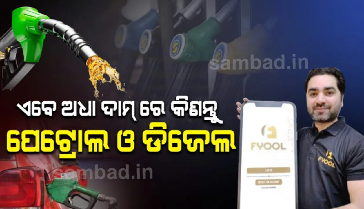  ବଜାରରେ ପ୍ରବେଶ କଲା ଫିଓଲ ଆପ୍ : ପେଟ୍ରୋଲ, ଡିଜେଲ ଓ ସିଏନଜି କିଣିବା ବେଳେ ବ୍ୟବହାର କଲେ ମିଳିବ ଅଧା ଟଙ୍କା ପର୍ଯ୍ୟନ୍ତ କ୍ୟାସ୍ ବ୍ୟାକ୍
