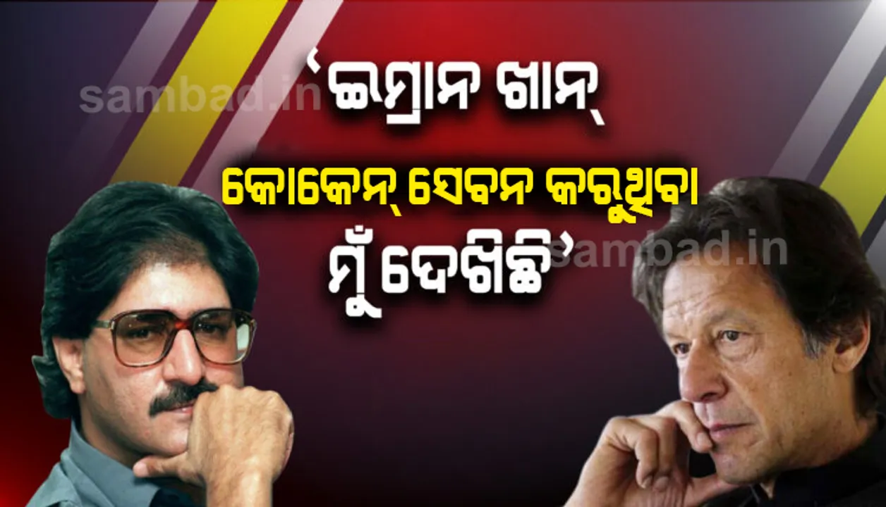  ପାକିସ୍ତାନ ପ୍ରଧାନମନ୍ତ୍ରୀ ଇମ୍ରାନ ଖାନଙ୍କ ବିରୋଧରେ ସାଂଘାତିକ ଅଭିଯୋଗ ଆଣିଲେ ପାକିସ୍ତାନର ପୂର୍ବତନ କ୍ରିକେଟ ଖେଳାଳି ସର୍ଫରାଜ