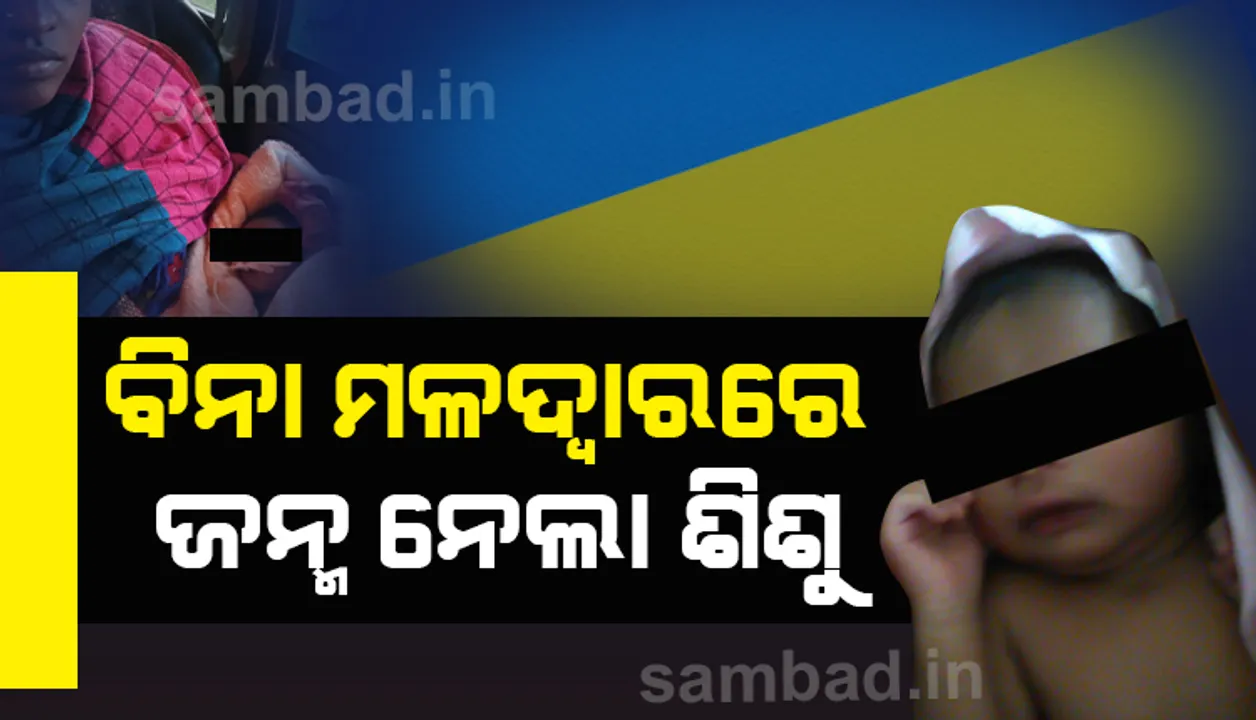  କୋରାପୁଟରେ ବିନା ମଳଦ୍ୱାରରେ ଜନ୍ମ ନେଲା ଶିଶୁ, ଚିନ୍ତାରେ ପରିବାର