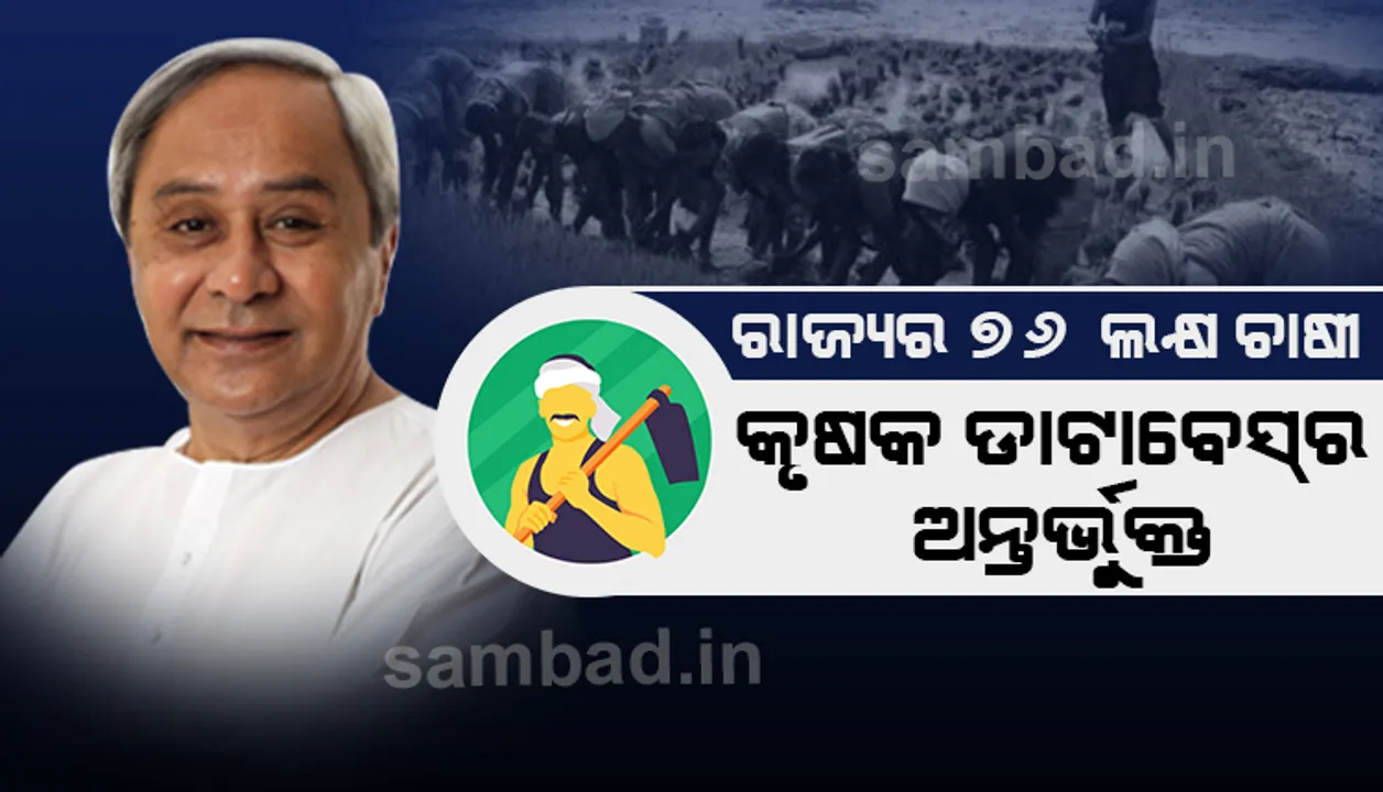  କରୋନା ସମୟରେ କୃଷି ହିଁ ଆମ ଅର୍ଥନୀତି ପାଇଁ ବଡ ଆଶା: ମୁଖ୍ୟମନ୍ତ୍ରୀ