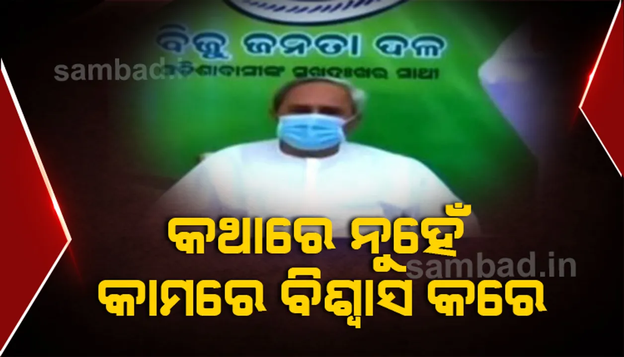  ଆମେ କଥାରେ ନୁହେଁ, କାମରେ ବିଶ୍ୱାସ କରୁ : ବିଜେଡି ସୁପ୍ରିମୋ