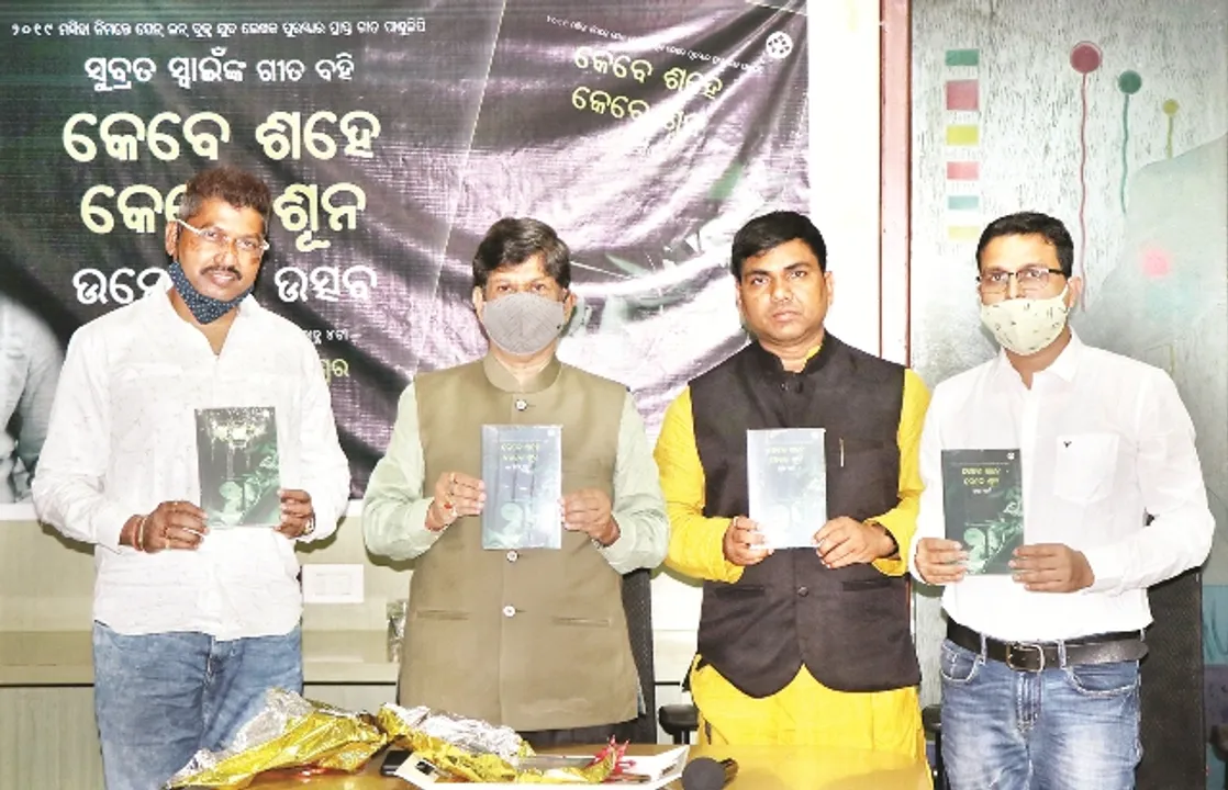  ସୁବ୍ରତ ସ୍ବାଇଁଙ୍କ ‘କେବେ ଶହେ କେବେ ଶୂନ’ ଲୋକାର୍ପିତ : ମଣିଷ ପାଇଁ ଜୀବନରେ ଖବର ଭଳି ଗୀତର ଆବଶ୍ୟକତା ରହିଛି