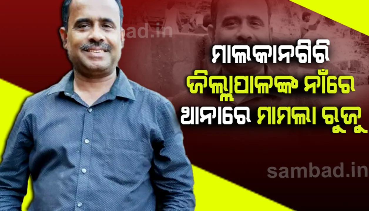  ଜିଲ୍ଲାପାଳଙ୍କ ବ୍ୟକ୍ତିଗତ ସହାୟକ ମୃତ୍ୟୁ ଘଟଣା: ଜିଲ୍ଲାପାଳଙ୍କ ସମେତ ୪ ଜଣଙ୍କ ନାମରେ ଥାନାରେ ମାମଲା ରୁଜୁ 