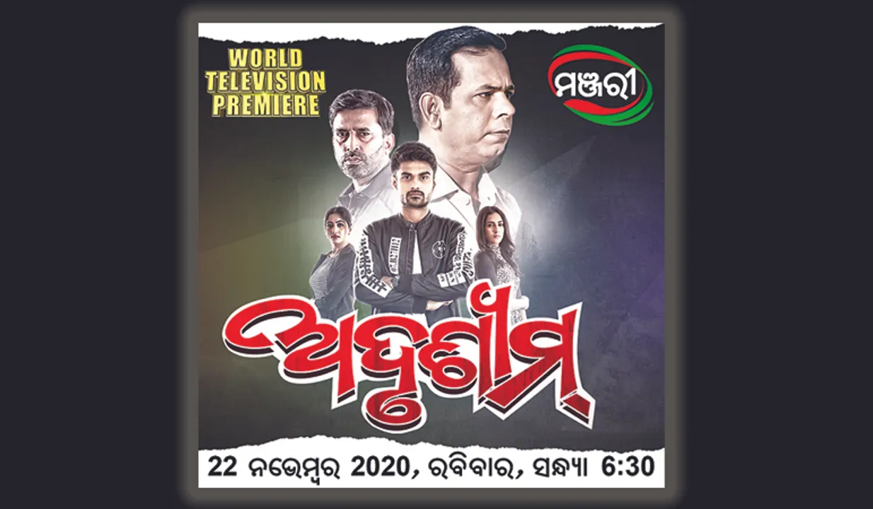  ୨୨ରେ ‘ମଞ୍ଜରୀ’ରେ ଫିଲ୍ମ ‘ଅଦୃଶ୍ୟମ୍’ର ପ୍ରିମିୟର