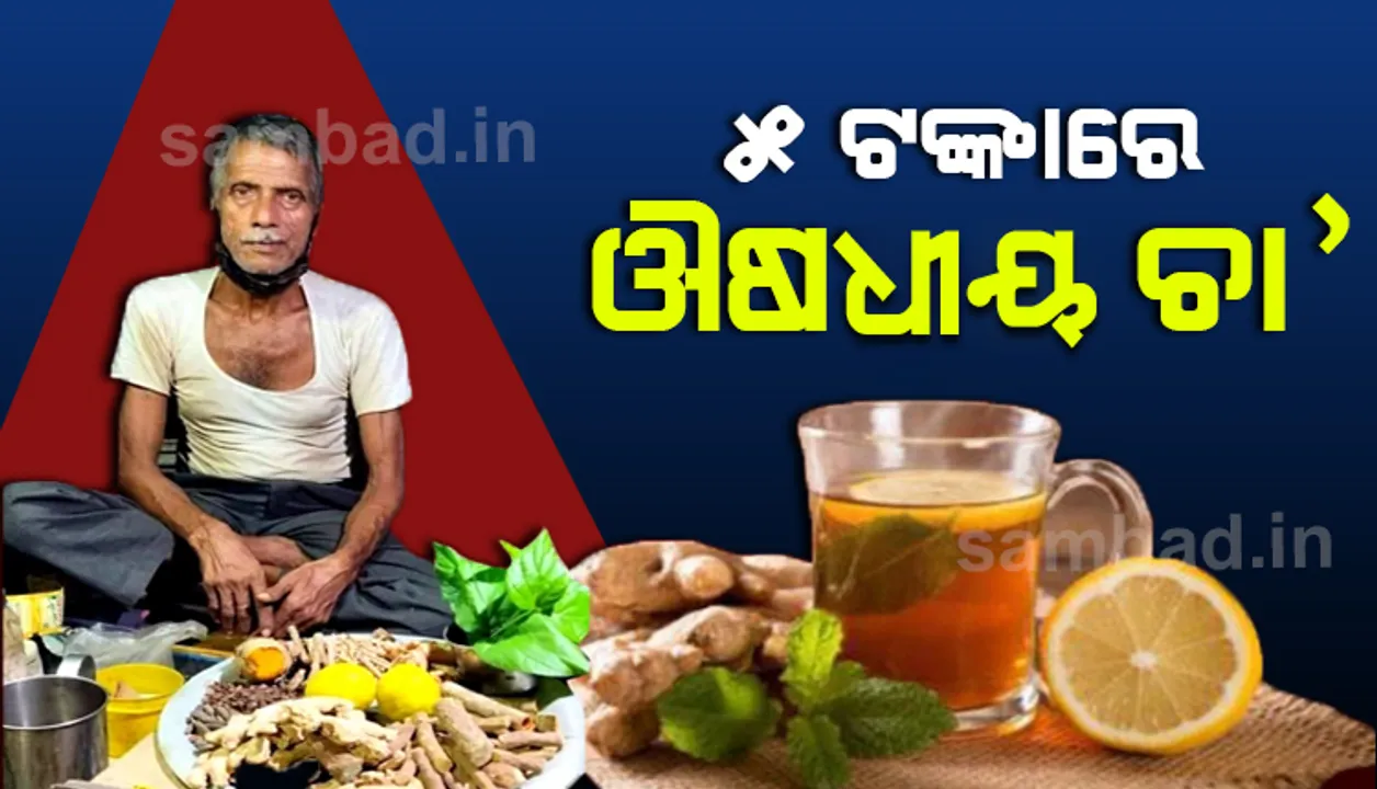  ଲକଡାଉନ ବଦଳାଇଲା ବେପାର ଫଣ୍ଡା, ୨୩ ମସଲାରେ ପ୍ରସ୍ତୁତ କଲେ ହର୍ବାଲ ଟି