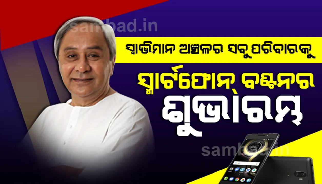  ସ୍ୱାଭିମାନ ଅଞ୍ଚଳର ପିଲା ଧରିବେ ସ୍ମାର୍ଟଫୋନ୍‌, ଅନ୍‌ଲାଇନ୍‌ରେ ପଢ଼ିବେ ପାଠ