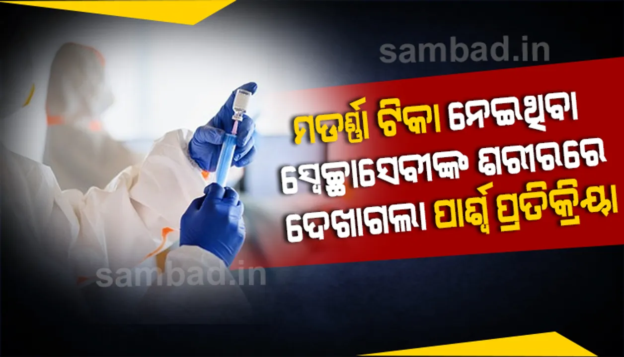  ଫାଇଜର ପରେ ମଡର୍ଣ୍ଣା ଟିକା ନେଇଥିବା ସ୍ବେଚ୍ଛାସେବୀଙ୍କ ଶରୀରରେ ଦେଖାଦେଲା ପାର୍ଶ୍ବ ପ୍ରତିକ୍ରିୟା