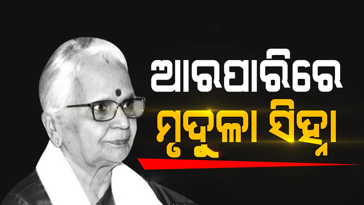  ଗୋଆର ପୂର୍ବତନ ରାଜ୍ୟପାଳ ମୃଦୁଳା ସିହ୍ନାଙ୍କ ପରଲୋକ