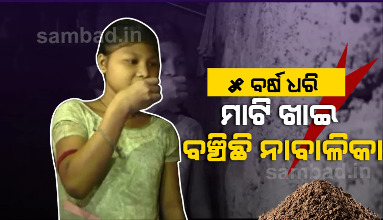  ୫ ବର୍ଷ ଧରି ମାଟି  ଖାଇ ବଞ୍ଚିଛି ନାବାଳିକା...୧୦ ବର୍ଷ ହେଲା ଅନ୍ଧାର କୋଠରି ଭିତରେ ବିତୁଛି ଜୀବନ
