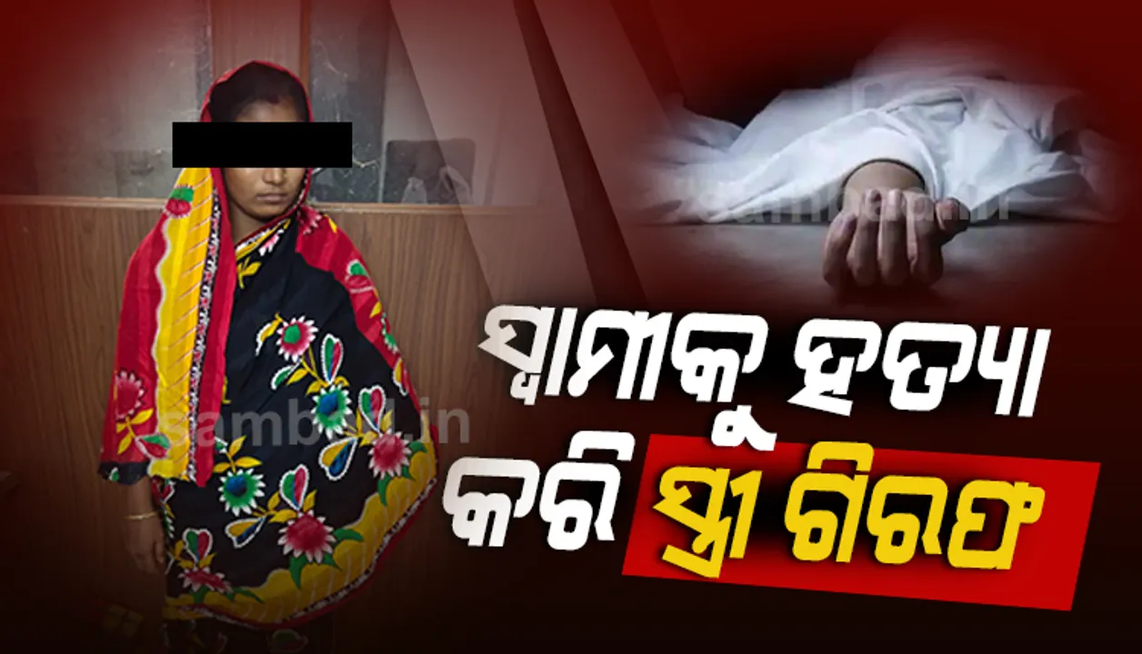  ସ୍ୱାମୀ ମଦ ପିଇ ସବୁବେଳେ କଳି କରୁଥିଲେ, ଦଉଡିରେ ତଣ୍ଟି ଚିପି ମାରିଦେଲା ସ୍ତ୍ରୀ