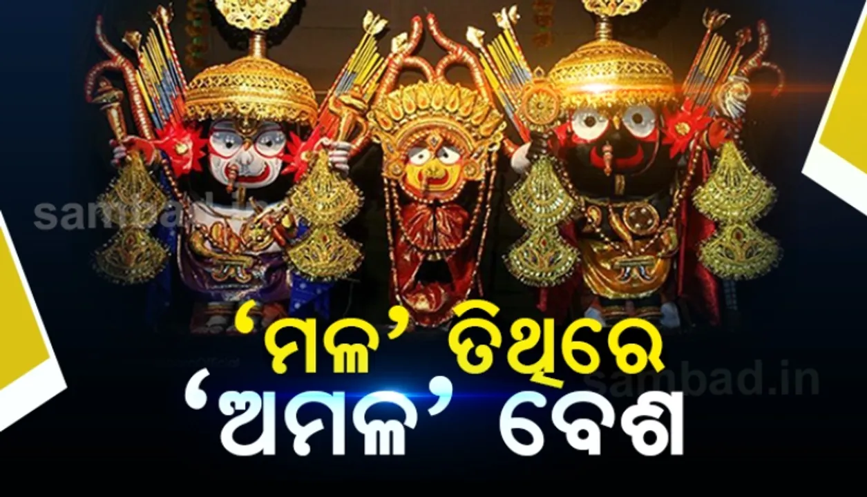  ‘ମଳ’ ତିଥିରେ ‘ଅମଳ’ ବେଶ