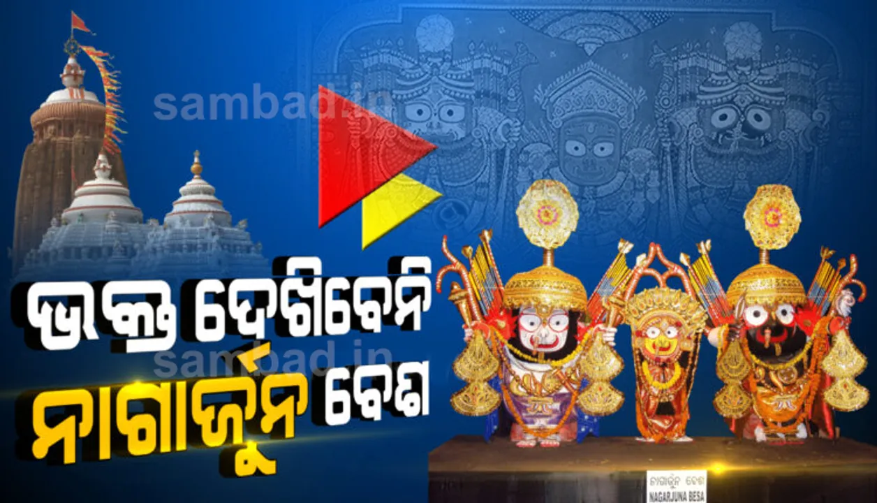 ଶ୍ରୀମନ୍ଦିର ଛତିଶାନିଯୋଗ ବୈଠକରେ ନିଷ୍ପତ୍ତି: ଜଗନ୍ନାଥ ବଲ୍ଲଭ ସଂଗ୍ରହାଳୟରେ ସଂରକ୍ଷିତ ହେବ ନାଗାର୍ଜୁନ ବେଶ