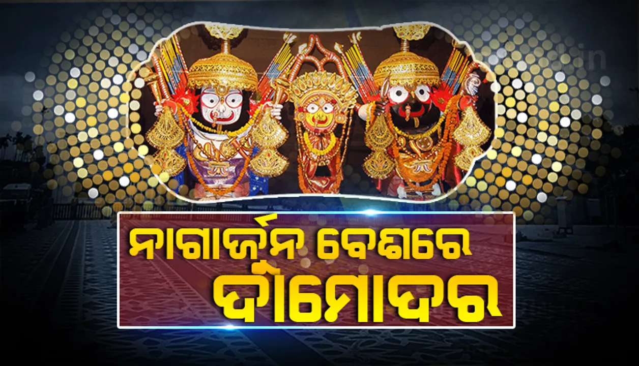  ‘ନାଗାର୍ଜୁନ’ ବେଶରେ ‘ଦାମୋଦର’