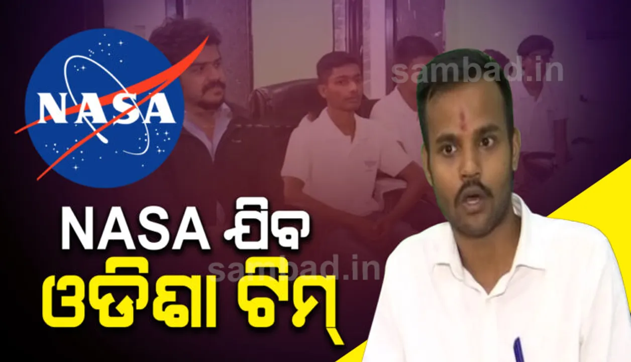  ‘ନାସା’କୁ ପସନ୍ଦ ଆସିଲା ଓଡ଼ିଆ ପିଲାଙ୍କ ଡିଜାଇନ