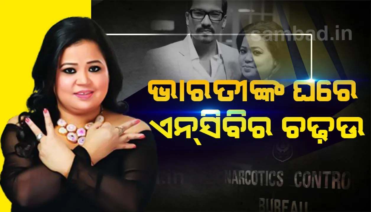  ଡ୍ରଗ୍ସ ଲିଙ୍କ: ‌ଲୋକପ୍ରିୟ ହାସ୍ୟ ଅଭିନେତ୍ରୀ ଭାରତୀ ସିଂହଙ୍କ ଘରେ ଏନସିବିର ଚଢ଼ଉ