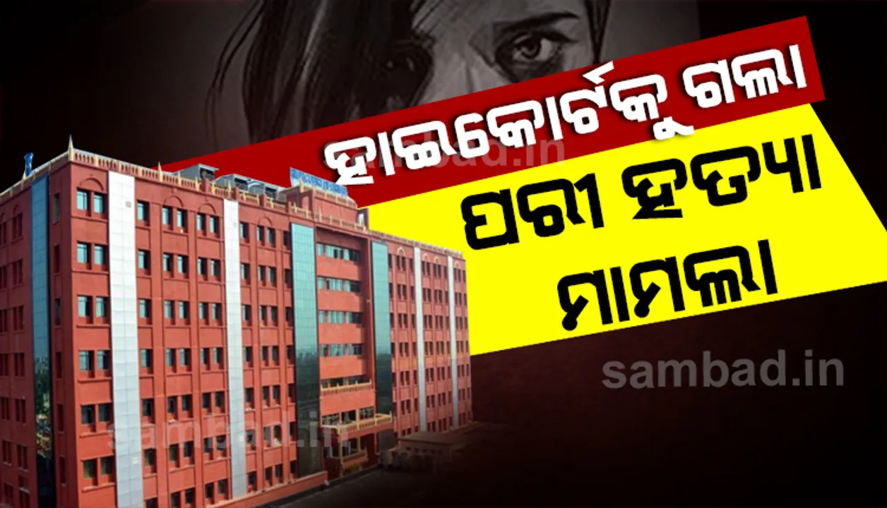  ପରୀ ହତ୍ୟା ଘଟଣାର ସିବିଆଇ ତଦନ୍ତ ପାଇଁ ହାଇକୋର୍ଟରେ ଦୁଇଟି ଜନସ୍ବାର୍ଥ ମାମଲା