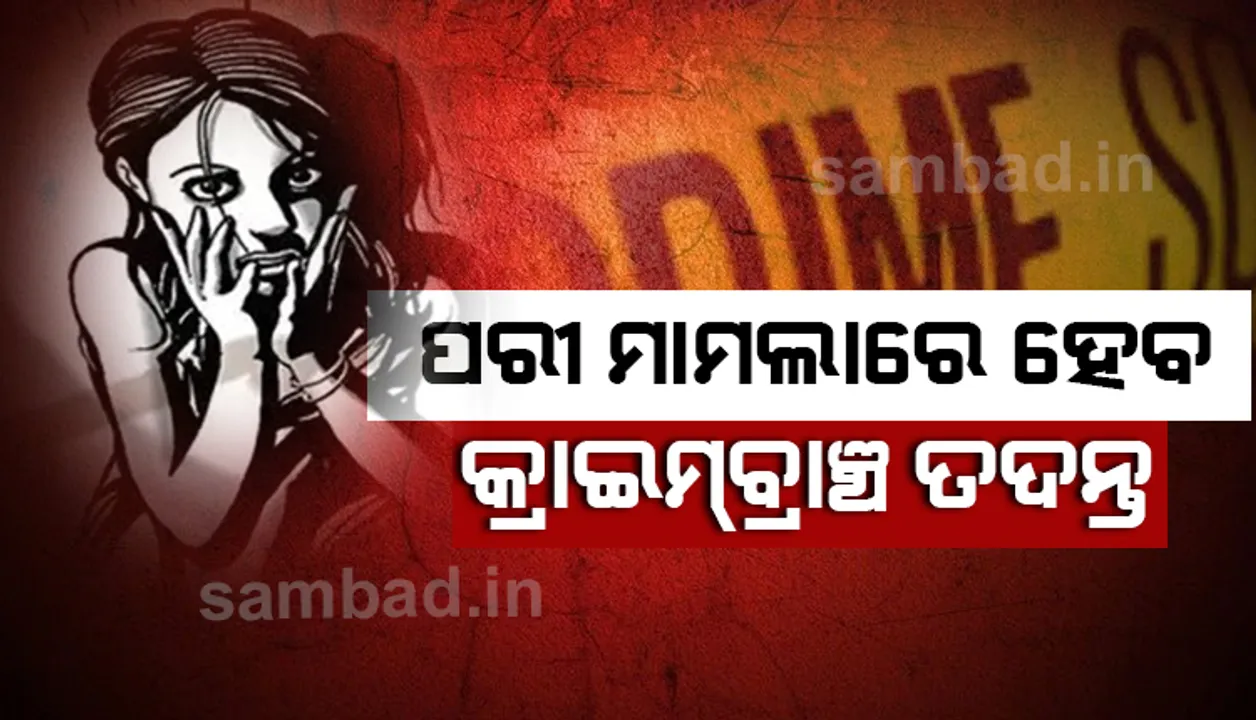  ପରୀ ମୃତ୍ୟୁ ମାମଲାର କ୍ରାଇମବ୍ରାଞ୍ଚ ତଦନ୍ତ ହେବ : ଗୃହ ରାଷ୍ଟ୍ରମନ୍ତ୍ରୀ