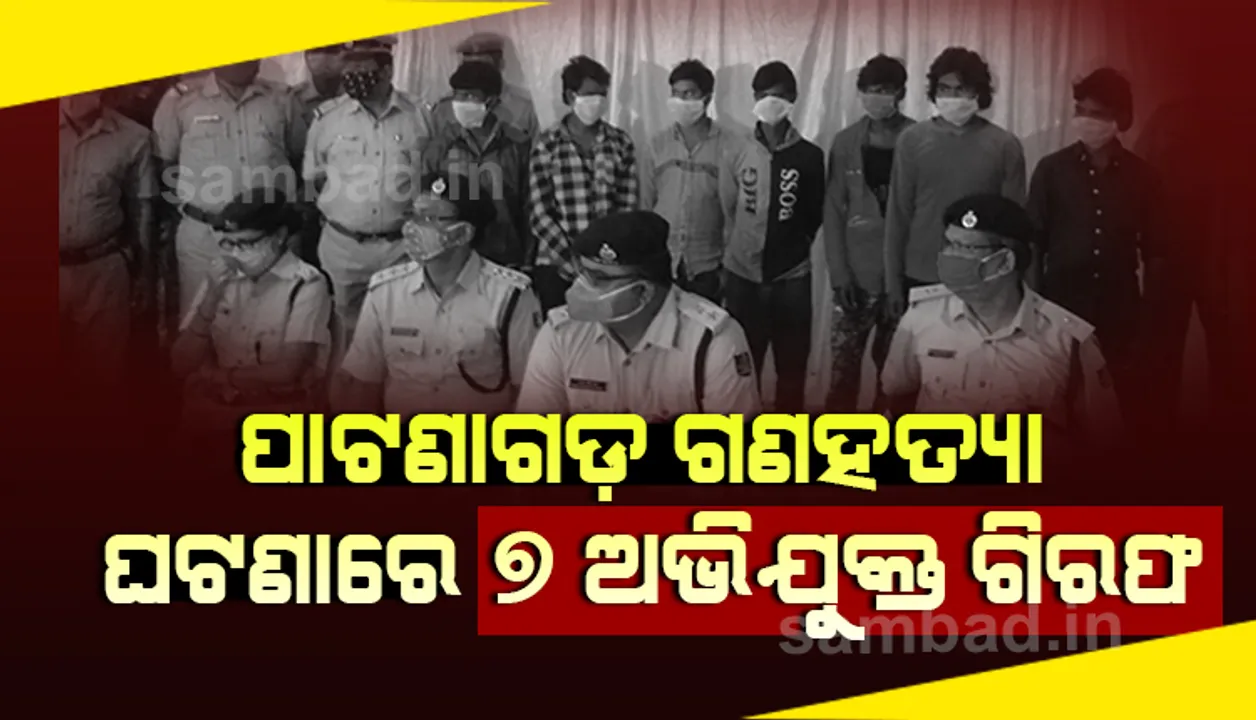  ପାଟଣାଗଡ଼ ଗଣହତ୍ୟା ପଛର କାରଣ ପ୍ରତିଶୋଧ ଓ ପତିଆରା: ୭ ଗିରଫ, ପୁଅ ସହ ମୁଖ୍ୟ ଅଭିଯୁକ୍ତ ଗଙ୍ଗୁୱା ଫେରାର