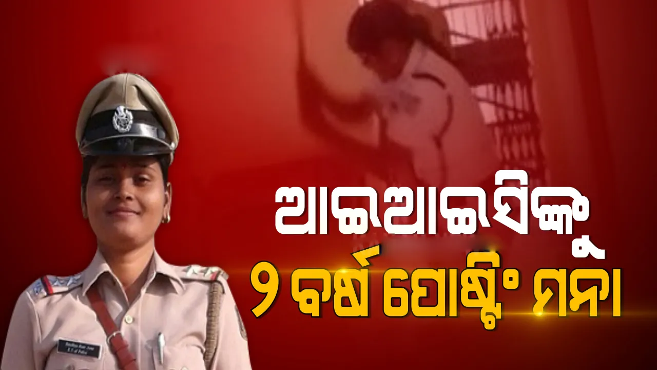  ଅଭିଯୁକ୍ତଙ୍କୁ ଥାନାରେ ମାଡ ଘଟଣା: ନିଲମ୍ବିତ ପାଟଣା ଆଇଆଇସି ସନ୍ଧ୍ୟାରାଣୀ ଜେନାଙ୍କୁ ୨ ବର୍ଷ ଥାନାରେ ନିଯୁକ୍ତି ମନା