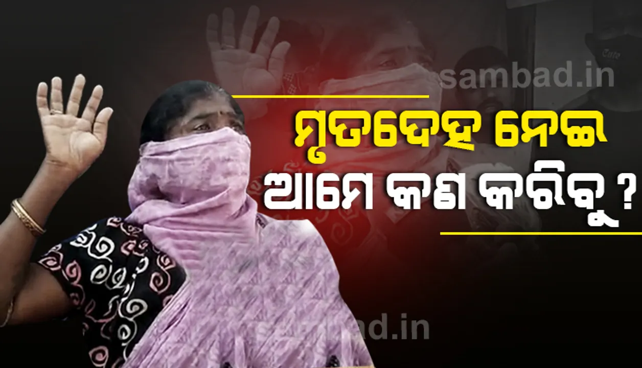  ପୁରୀ ହାଜତ ମୃତ୍ୟୁ: ପୁଲିସ୍‌କୁ ସଂପର୍କୀୟଙ୍କ ପ୍ରଶ୍ନ ? ଯଦି ସେ ଭୁଲ୍‌ କରିଥିଲା ଜେଲ୍‌ରେ ରଖିଥାନ୍ତ, ମାରିଲ କାହିଁକି ?