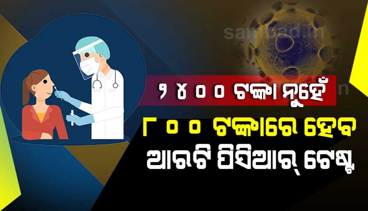  ଏଣିକି ଦିଲ୍ଲୀରେ ୮୦୦ଟଙ୍କାରେ ହେବ ଆରଟି-ପିସିଆର ପରୀକ୍ଷା