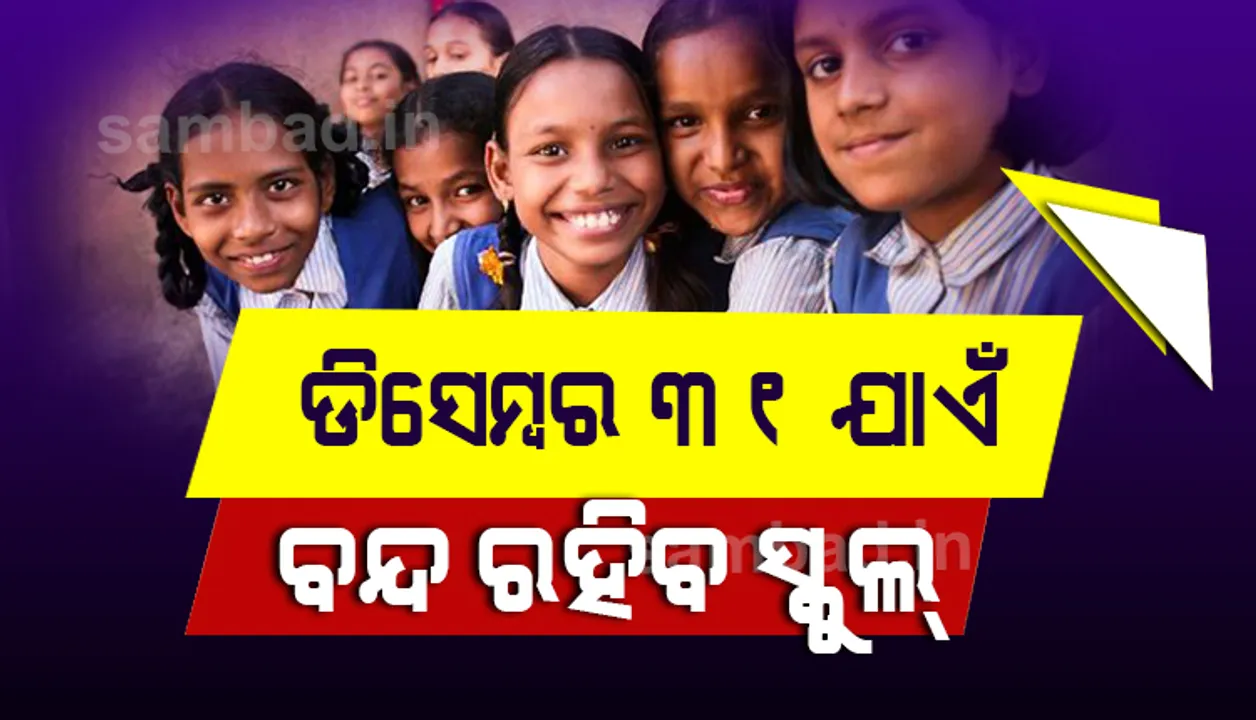 ରାଜ୍ୟରେ ଡିସେମ୍ବର ୩୧ ଯାଏ ବନ୍ଦ ରହିବ ସ୍କୁଲ, ଗଣଶିକ୍ଷା ବିଭାଗ ଜାରି କଲା ନିର୍ଦ୍ଦେଶନାମା