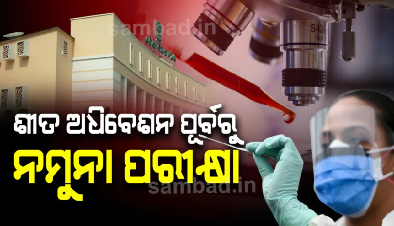  ୨୦ ତାରିଖରୁ ହେବାକୁ ଥିବା ବିଧାନସଭା ଶୀତ ଅଧିବେଶନ ପୂର୍ବରୁ ବିଧାୟକଙ୍କର ହେବ କରୋନା ଟେଷ୍ଟ, ବିଧାନସଭା ପରିସରରେ ସଂଗ୍ରହ କରାଯିବ ନମୁନା
