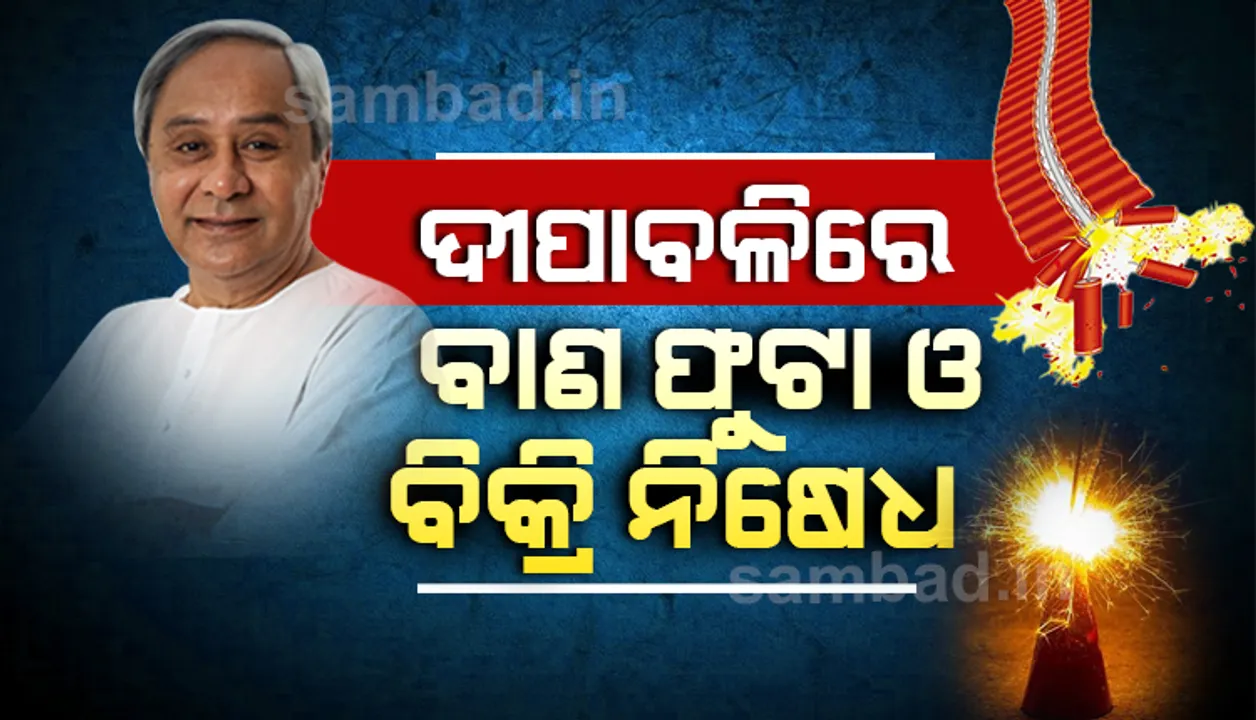  ଦୀପାବଳି ଅବସରରେ ବାଣଫୁଟା ଓ ବାଣବିକ୍ରି ନିଷେଧ କଲେ ରାଜ୍ୟ ସରକାର; ନିୟମ ଭାଙ୍ଗିଲେ କଡ଼ା କାର୍ଯ୍ୟାନୁଷ୍ଠାନ