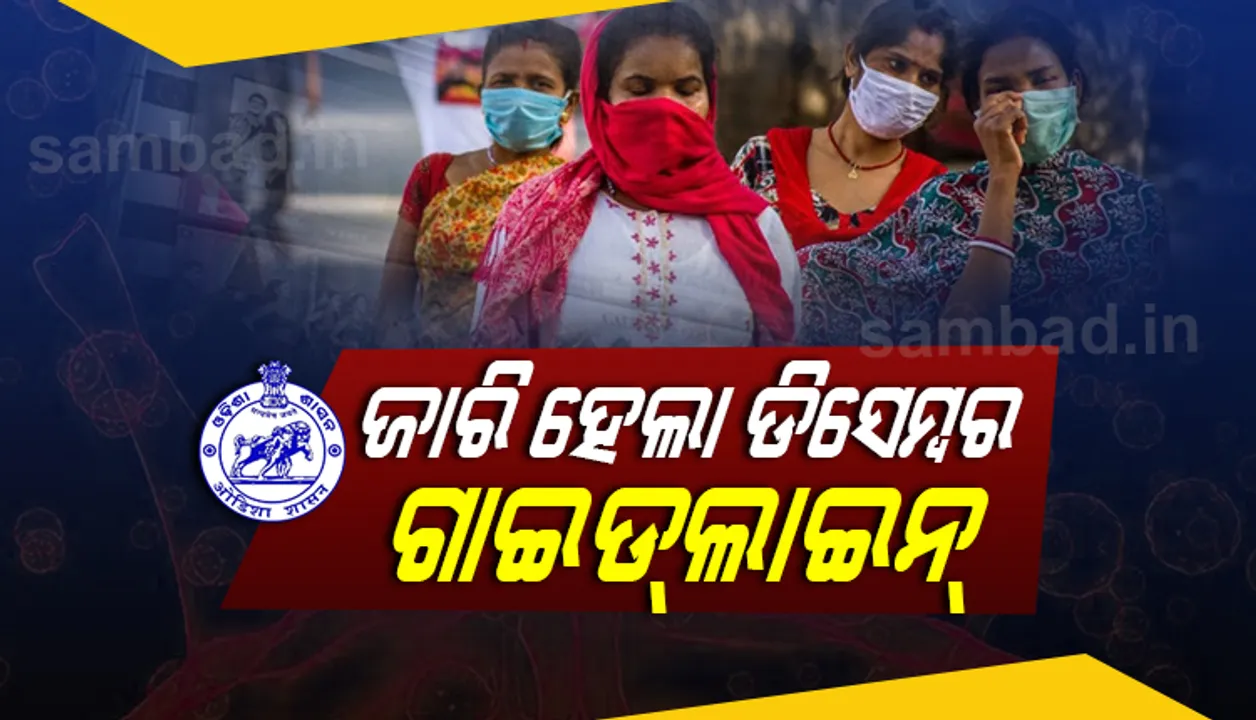  ରାଜ୍ୟ ସରକାର ଜାରି କଲେ ଡିସେମ୍ବର ଗାଇଡଲାଇନ୍ : କଣ୍ଟେନମେଣ୍ଟ ଜୋନରେ ଲକଡାଉନ୍ ହେବ, ବନ୍ଦ ରହିବ ଶିକ୍ଷାନୁଷ୍ଠାନ, ସିନେମାହଲ୍, ମେଳା ଓ ବୃହତ ସମାବେଶ