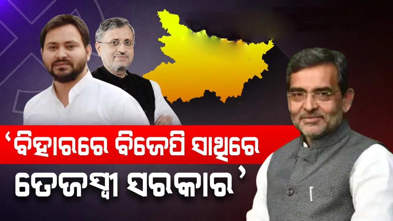  ପୂର୍ବ କେନ୍ଦ୍ରମନ୍ତ୍ରୀ ଉପେନ୍ଦ୍ର କୁଶୱାଙ୍କ ଦାବି; ନଭେମ୍ବର ୧୦ରେ ବିହାରରେ ବିଜେପି ସହିତ ମିଳିତ ସରକାର କରିବେ ତେଜସ୍ୱୀ