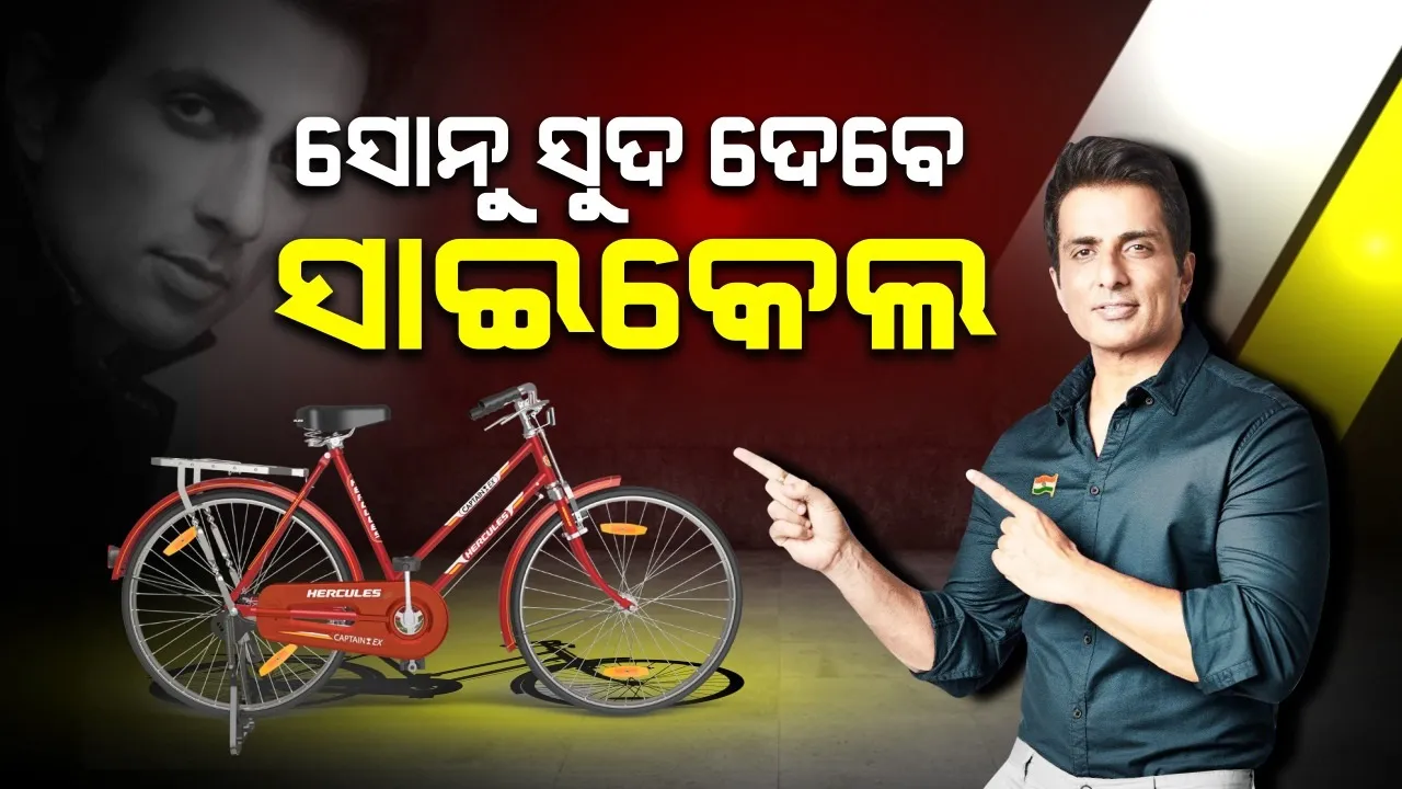  କେହି ହେବେନି ଶିକ୍ଷାରୁ ବଞ୍ଚିତ: ସ୍କୁଲ ଯିବାକୁ ୩୫ ଜଣ ଝିଅଙ୍କୁ ସାଇକେଲ ଦେବେ ସୋନୁ ସୁଦ