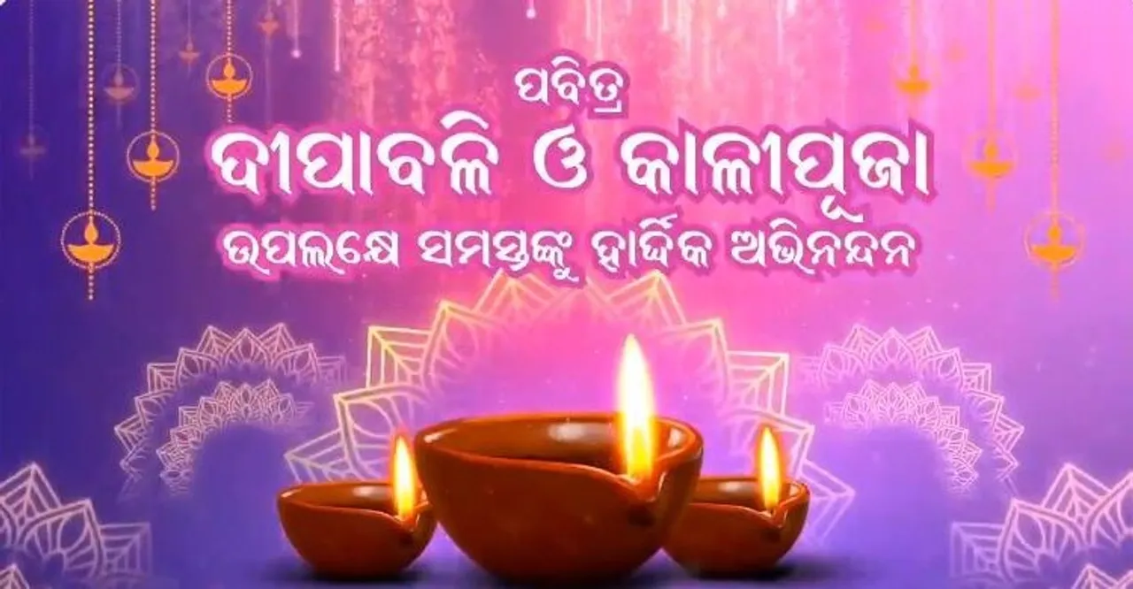  ରାଜ୍ୟବାସୀଙ୍କୁ ଦୀପାବଳି ଶୁଭେଚ୍ଛା ଜଣାଇ କୋଭିଡ ମହାମାରୀକୁ ଦୃଷ୍ଟିରେ ରଖି ସାବଧାନ ଓ ସତର୍କ ରହିବାକୁ ମୁଖ୍ୟମନ୍ତ୍ରୀଙ୍କ ଆହ୍ବାନ