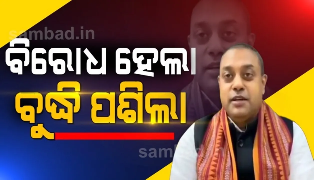  ବିରୋଧ ପରେ ଚେତା ପଶିଲା: ଲେଖାଶ୍ରୀଙ୍କ ବିବାଦୀୟ ବୟାନ ଉପରେ ମୁହଁ ନଖୋଲି ପୁରୀ ପାଇଁ ମୁଁ ପରିଚୟ ପାଇଛି ବୋଲି କହିଲେ ସମ୍ବିତ