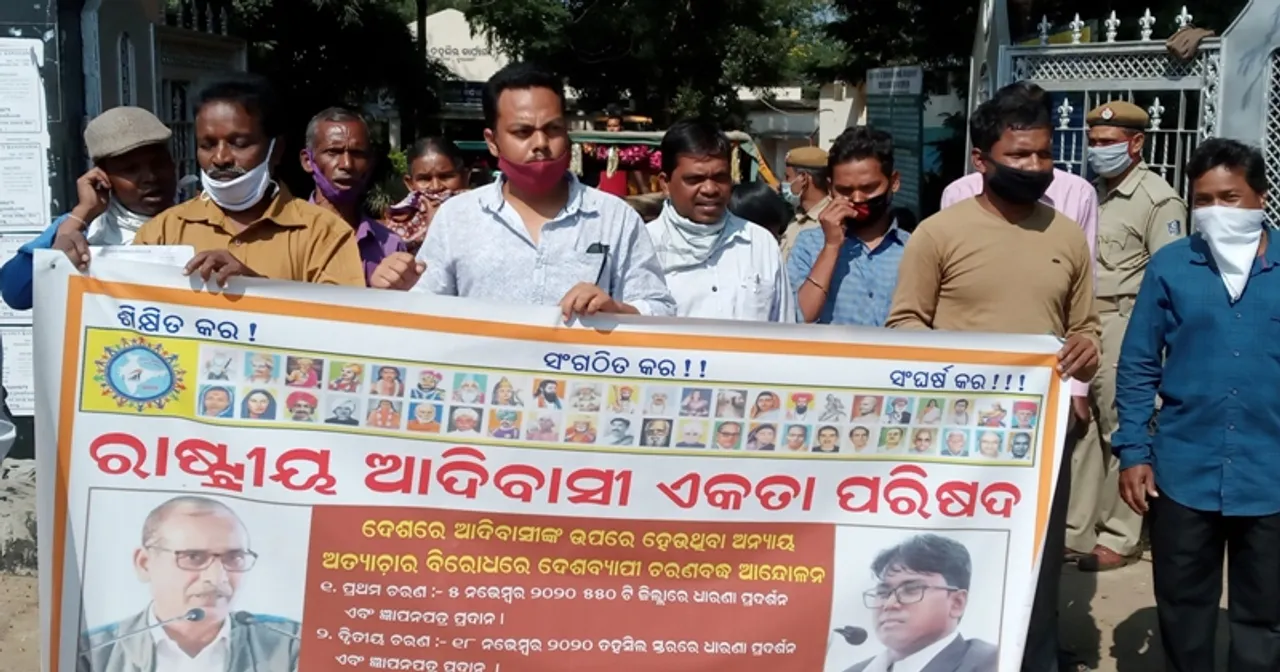  ଆଦିବାସୀଙ୍କ ପ୍ରତି ବଢୁଥିବା ଅନ୍ୟାୟ ଓ ଅତ୍ୟାଚାରକୁ ନେଇ ରାଷ୍ଟ୍ରୀୟ ଆଦିବାସୀ ଏକତା ପରିଷଦର ବିକ୍ଷୋଭ