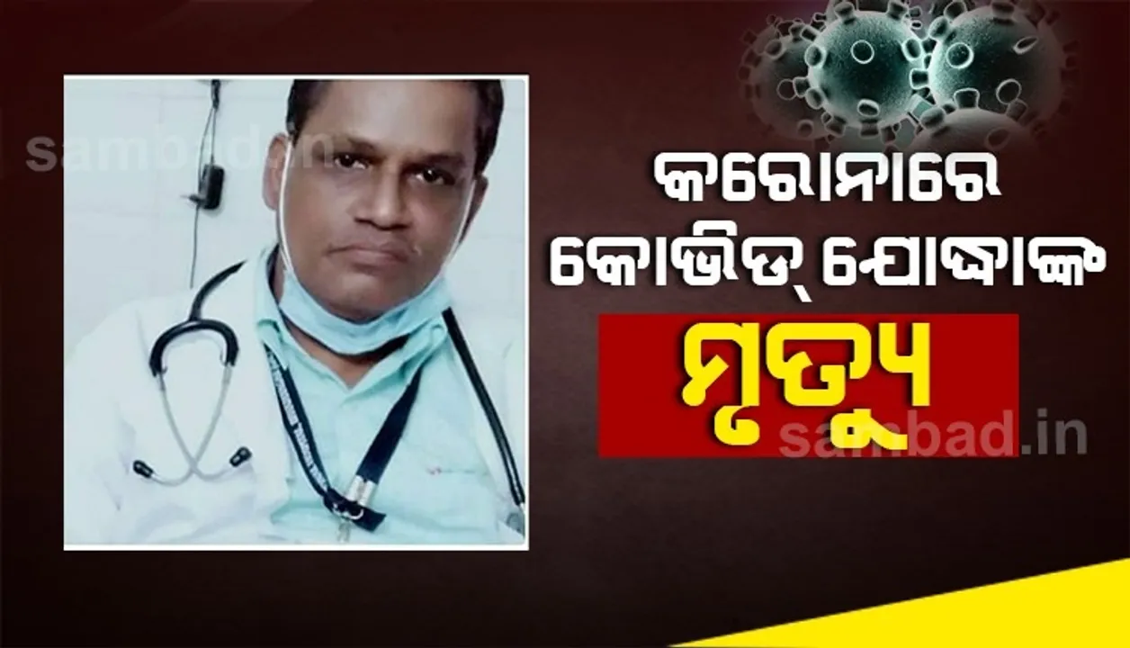  କରୋନାରେ କୋଭିଡ ଯୋଦ୍ଧା ଡାକ୍ତରଙ୍କ ମୃତ୍ୟୁ, ଆସନ୍ତାକାଲି ରାଷ୍ଟ୍ରୀୟ ସମ୍ମାନ ସହ ହେବ ଶବ ସତ୍କାର