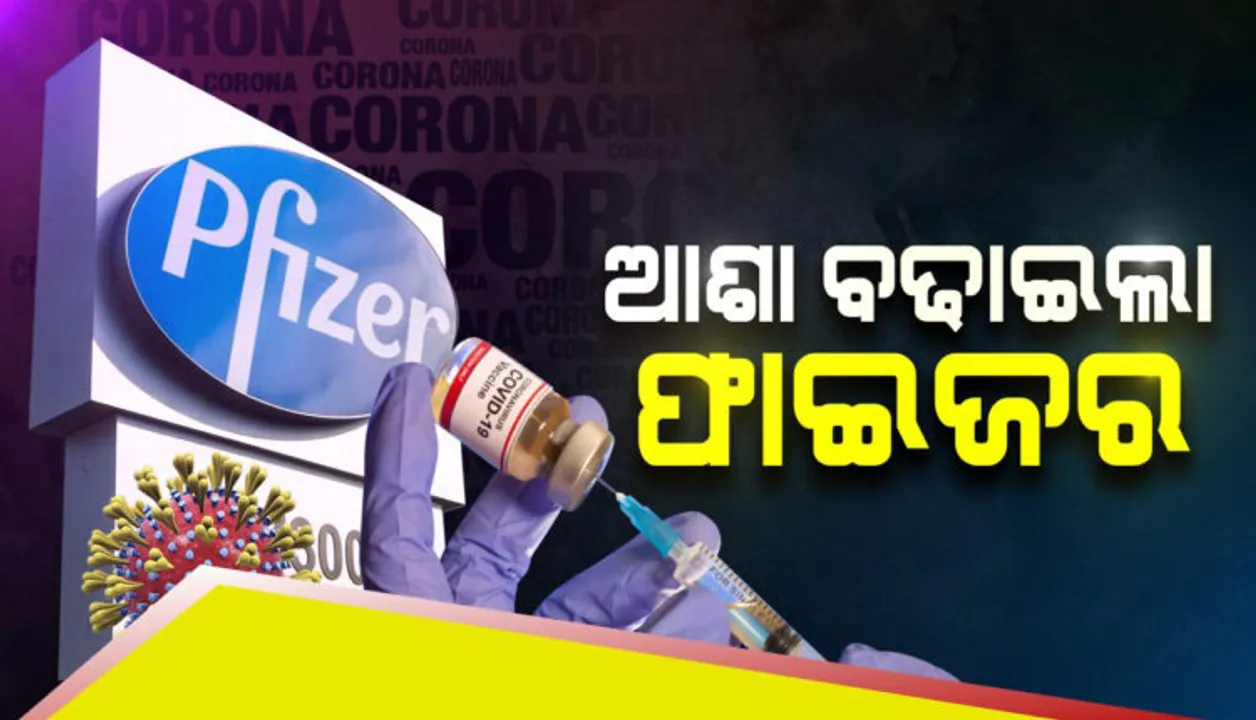  ଖ୍ରୀଷ୍ଟମାସ ସୁଦ୍ଧା ଟିକା ବିତରଣ କରିବ ଫାଇଜର!