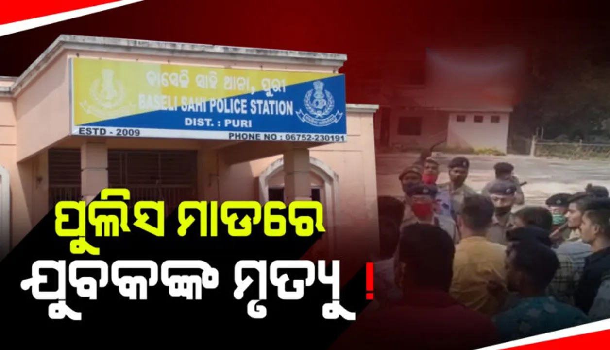  ପୁରୀ: ପୁଲିସ ହାଜତରେ ଯୁବକର ମୃତ୍ୟୁ ! ଘଟଣାକୁ କେନ୍ଦ୍ର କରି ପୁରୀ ମେଡିକାଲ ପରିସରରେ ଉତ୍ତେଜନା