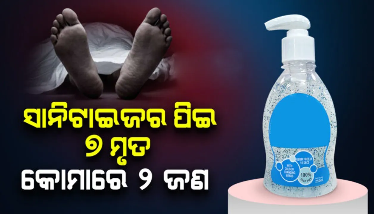  ପାର୍ଟି ଚାଲିଥିବା ବେଳେ ସରିଗଲା ମଦ: ନିଶାରେ ସାନିଟାଇଜର ପିଇ ୭ମୃତ, ୨ଜଣ କୋମ‌ାରେ