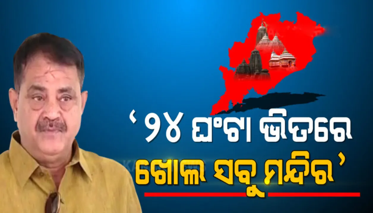  ବିଧାନସଭାରେ ଉଠିଲା ମନ୍ଦିର ଖୋଲିବା ପ୍ରସଙ୍ଗ: ଶ୍ରୀମନ୍ଦିର ସମେତ ରାଜ୍ୟର ସମସ୍ତ ମନ୍ଦିର ୨୪ ଘଣ୍ଟା ଭିତରେ ଖୋଲିବାକୁ ତାରାଙ୍କ ଦାବି