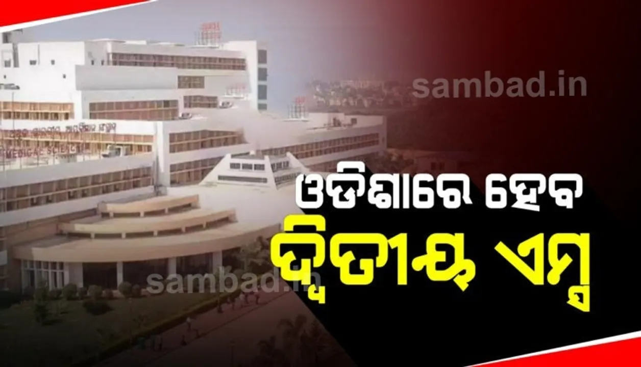  ଓଡ଼ିଶାରେ ଦ୍ବିତୀୟ ଏମ୍ସ ପ୍ରତିଷ୍ଠା ନେଇ କେନ୍ଦ୍ର ସ୍ବାସ୍ଥ୍ୟ ସଚିବଙ୍କୁ ଚିଠି ଲେଖିଲେ ମୁଖ୍ୟ ଶାସନ ସଚିବ
