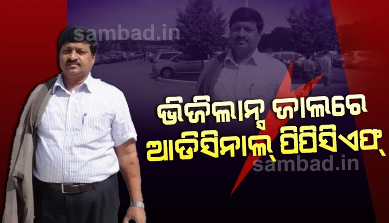  ଭିଜିଲାନ୍ସ ଜାଲରେ ଆଡିସିନାଲ ପିସିସିଏଫ ଅଭୟକାନ୍ତ ପାଠକ : ଓଡ଼ିଶା ସମେତ ମହାରାଷ୍ଟ୍ର ଓ ବିହାରରେ ଚଢ଼ାଉ