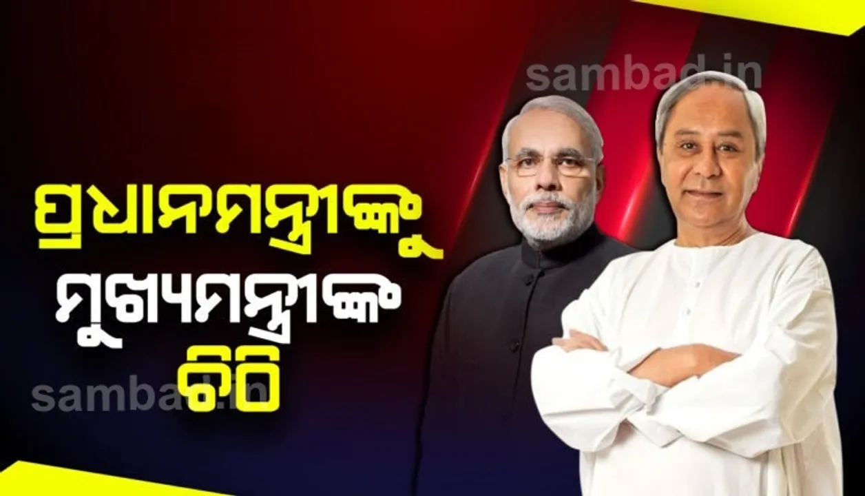  କୋଭିଡ୍-୧୯ ପରିସ୍ଥିତିରେ ଦଶମ ଓ ଦ୍ବାଦଶ ପରୀକ୍ଷା ନେଇ ସ୍ପଷ୍ଟ କରିବାକୁ ପ୍ରଧାନମନ୍ତ୍ରୀଙ୍କୁ ଚିଠି ଲେଖିଲେ ମୁଖ୍ୟମନ୍ତ୍ରୀ ନବୀନ ପଟ୍ଟନାୟକ