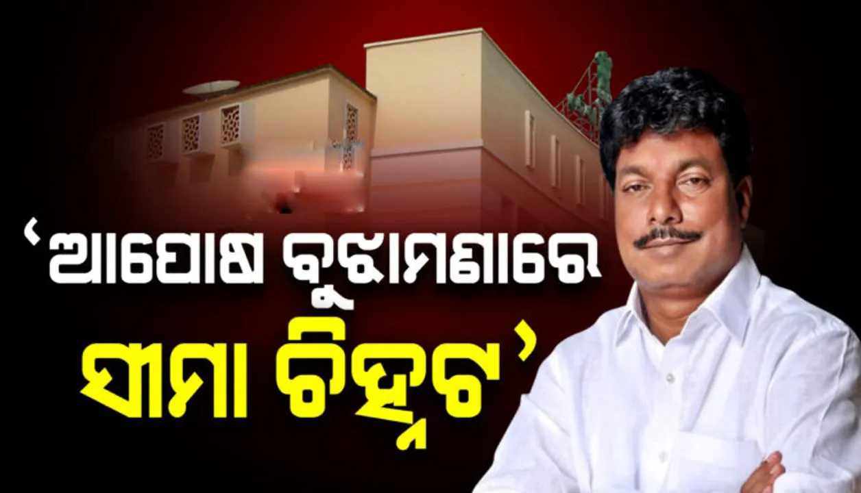  ସୀମା ବିବାଦ ପ୍ରସଙ୍ଗରେ ଗୃହରେ ଉତ୍ତର ରଖିଲେ ରାଜସ୍ୱ ମନ୍ତ୍ରୀ: କହିଲେ; ଆପୋଷ ବୁଝାମଣାରେ କରାଯିବ ସୀମା ଚିହ୍ନଟ